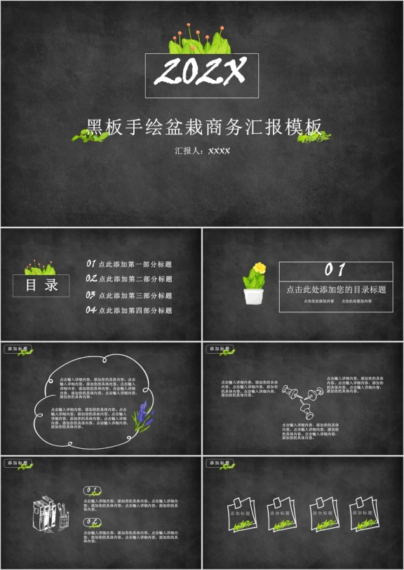 黑板手绘盆栽商务汇报模板ppt