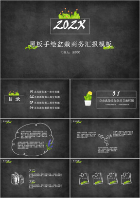 黑板手绘盆栽商务汇报模板ppt