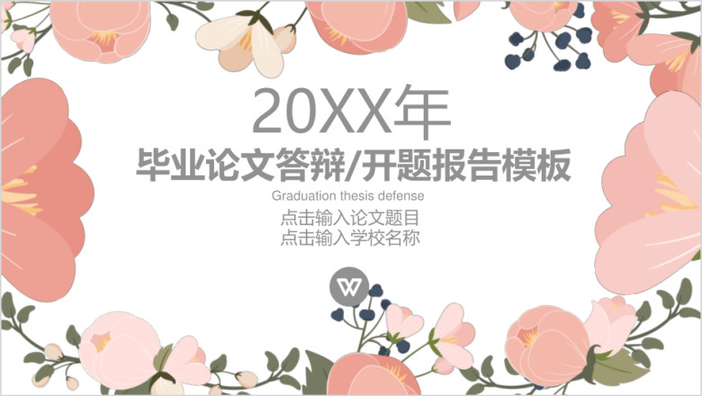 玫瑰清新简约毕业论文答辩开题报告模板ppt