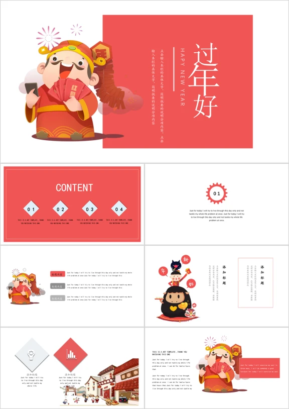 过年好喜庆过年创意总结报告ppt