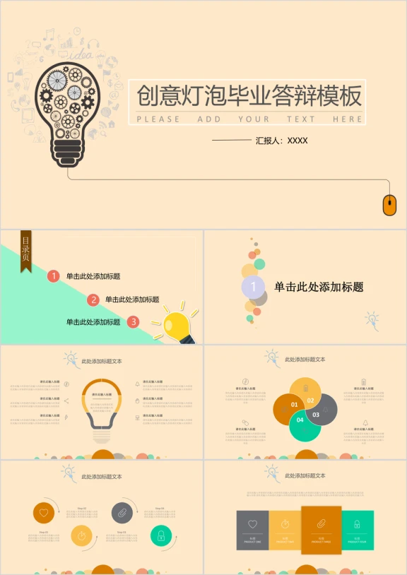 创意灯泡毕业答辩汇报ppt