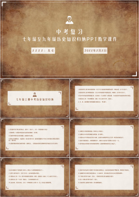 初中历史人教版七年级《历史知识归纳》教育教学课件