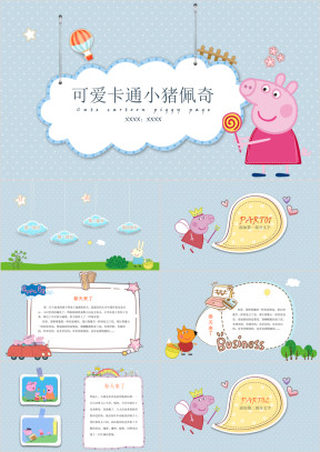 可爱儿童卡通小猪佩奇乔治学前班教育教学模板ppt