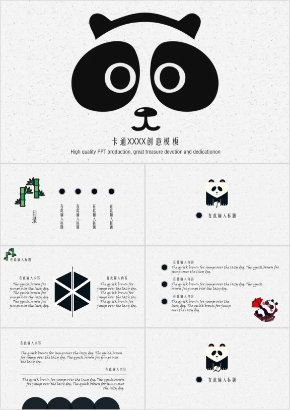 卡通熊猫创意简约模板ppt