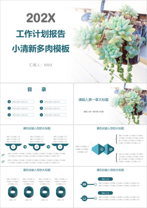 工作计划报告小清新多肉模板ppt