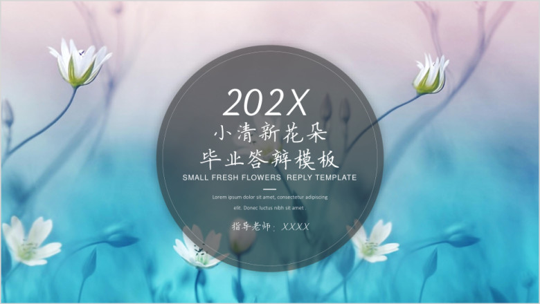 小清新花朵毕业答辩模板ppt