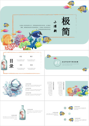 海洋世界清新卡通童趣创意活动ppt