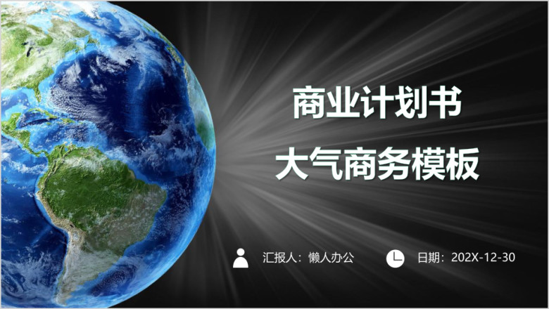 商业计划书大气商务模板ppt