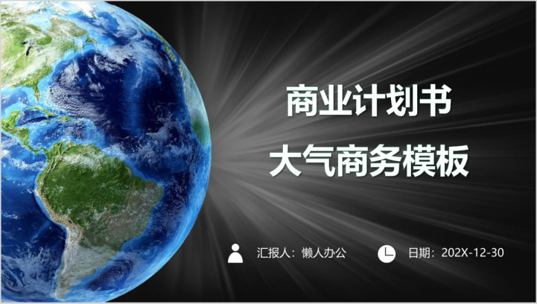 商业计划书大气商务模板ppt