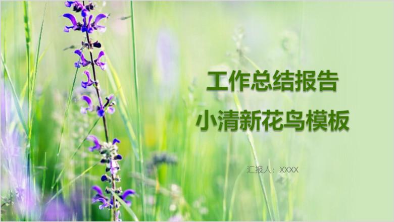 小清新花卉唯美工作报告ppt