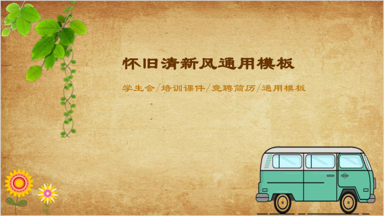 怀旧清新风学生会校园毕业怀旧培训课件工作总结ppt