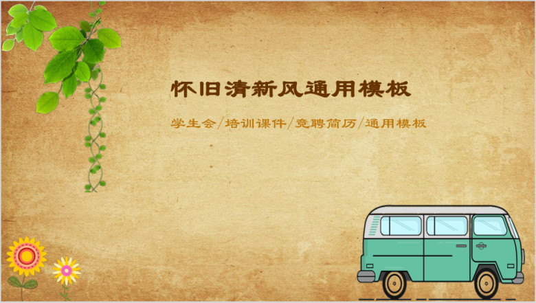 怀旧清新风学生会校园毕业怀旧培训课件工作总结ppt