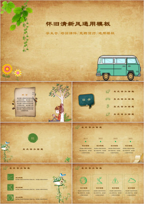 怀旧清新风学生会校园毕业怀旧培训课件工作总结ppt