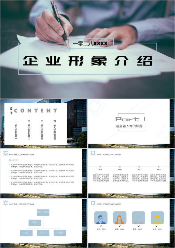 企业形象介绍小清新ppt