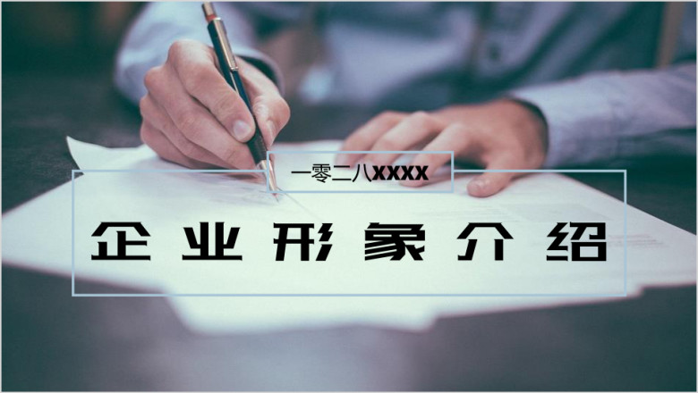 企业形象介绍小清新ppt