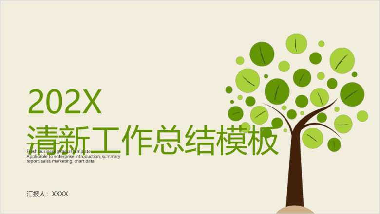 清新工作总结模板ppt