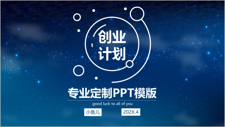 高端创业计划ppt