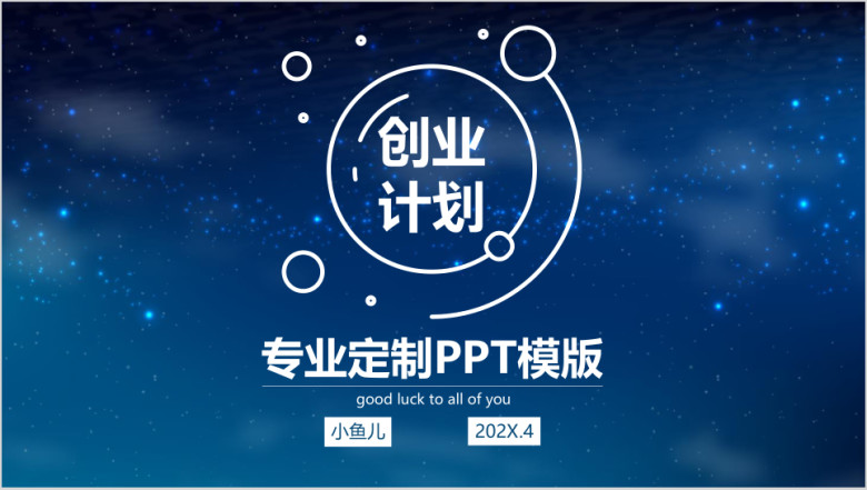 高端创业计划ppt