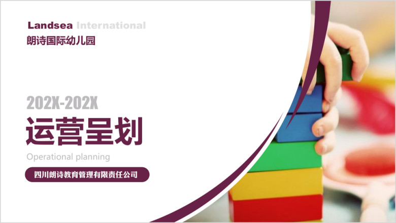 朗诗国际企业介绍ppt