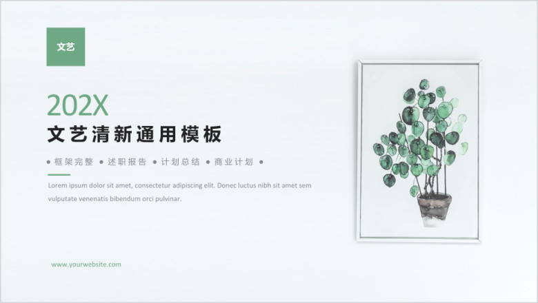 文艺清新通用工作ppt模板