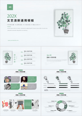 文艺清新通用工作ppt模板