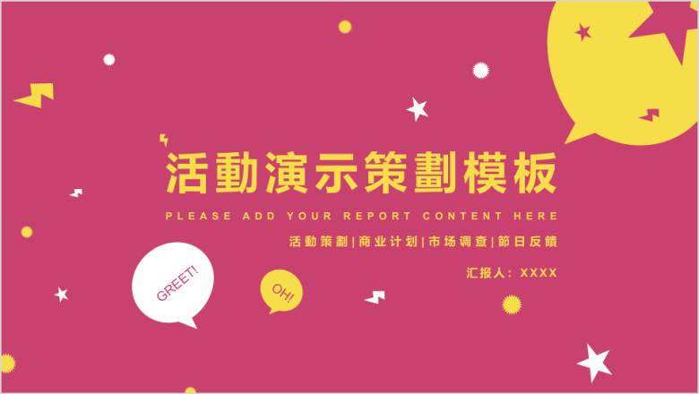 活动方案展示色彩冲击力直观汇报产品营销方案ppt