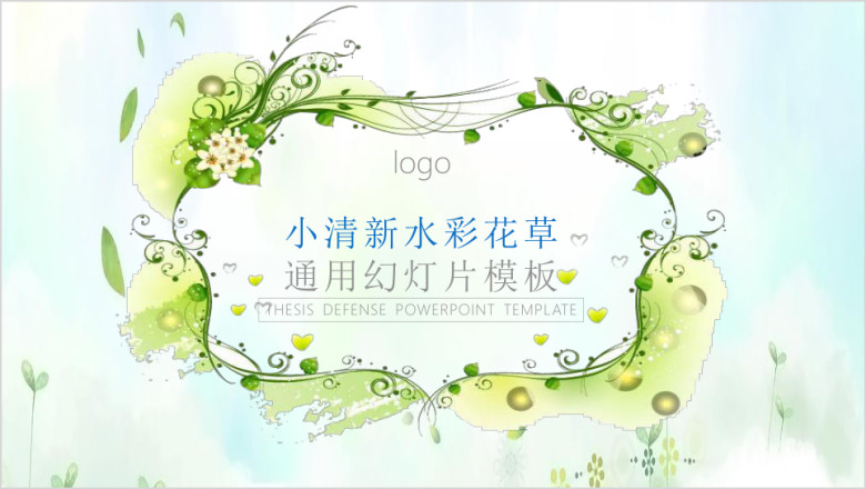 文艺清新模板ppt
