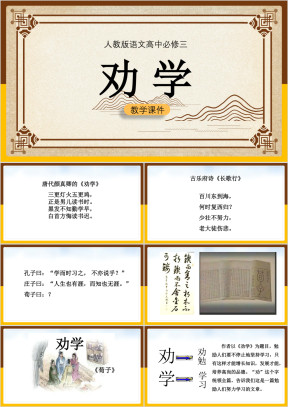 高中语文人教版必修三《劝学》课件