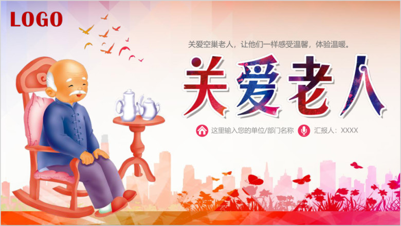 传统重阳节关爱老人ppt