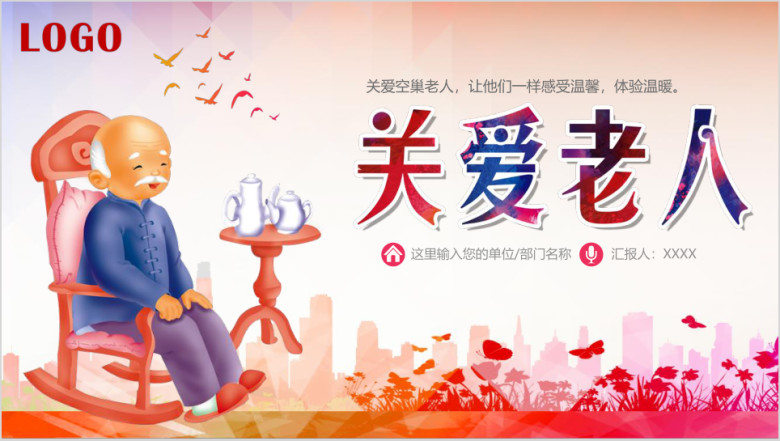 传统重阳节关爱老人ppt