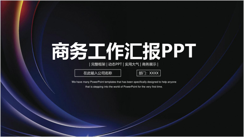 炫酷简约商务工作总结计划汇报ppt