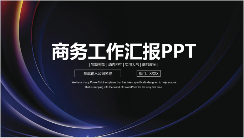 炫酷简约商务工作总结计划汇报ppt