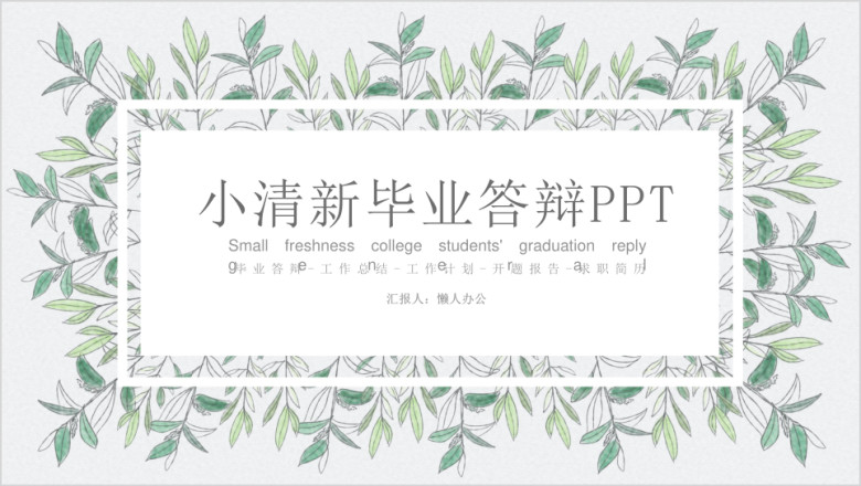 小清新水粉叶子毕业答辩ppt