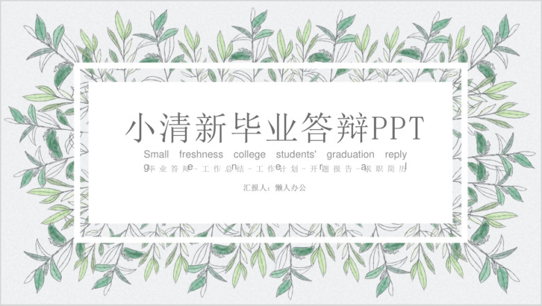 小清新水粉叶子毕业答辩ppt