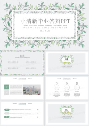 小清新水粉叶子毕业答辩ppt