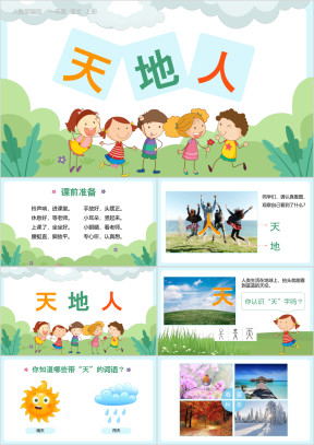 人教部编版小学一年级语文识字（一）1天地人PPT课件