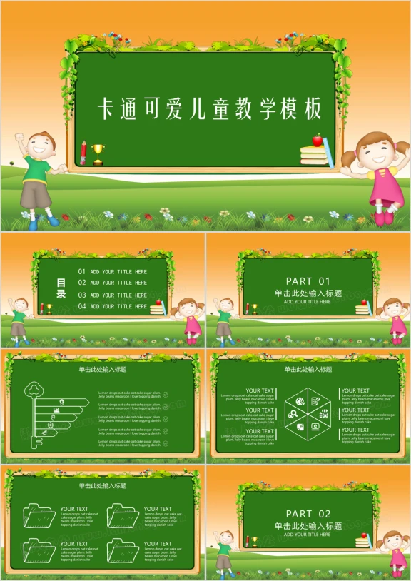 卡通可爱儿童教学课件通用ppt