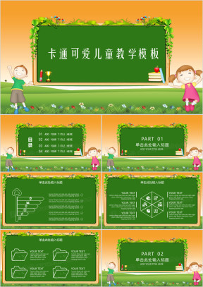 卡通可爱儿童教学课件通用ppt