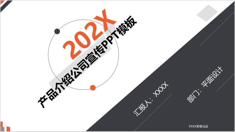 公司宣传产品介绍业务推广企业文化模板ppt