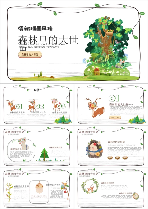 森林小动物画小清新幼儿教育ppt