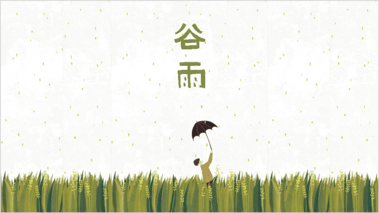 谷雨小清新通用ppt模板