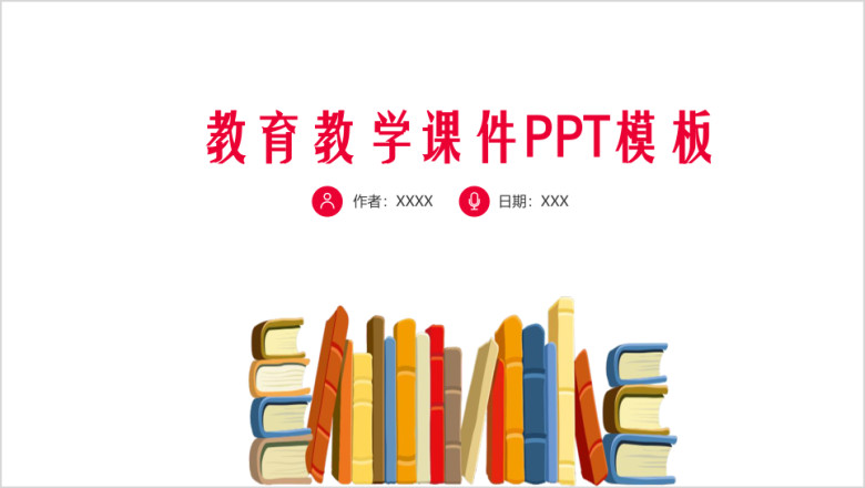 教育教学公开课ppt