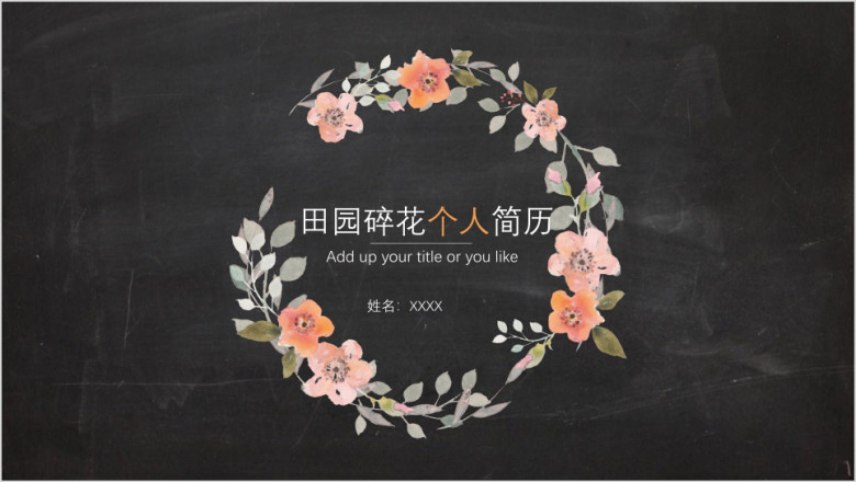 田园碎花个人中英文简历ppt