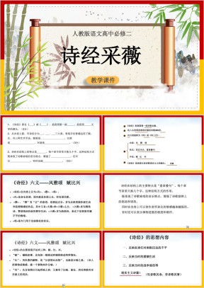 高中语文人教版必修二《诗经采薇》教学课件