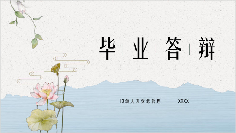 毕业答辩简约荷花ppt模板