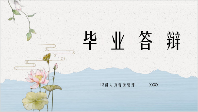 毕业答辩简约荷花ppt模板