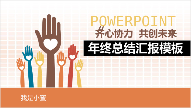 动态大气齐心协力年终工作总结汇报ppt模板