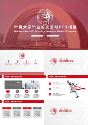 华侨大学-毕业论文课题报告毕业答辩ppt