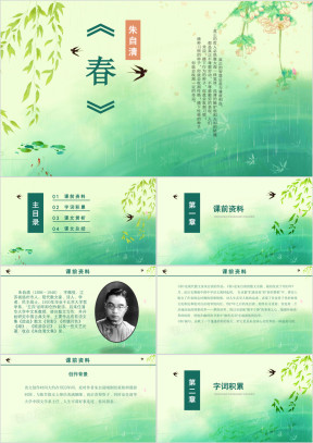 语文课件清新人教版七年级语文ppt课件范本-《春》
