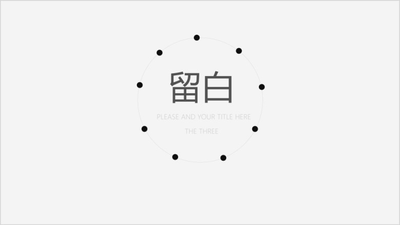 极简日韩式留白汇报ppt模板